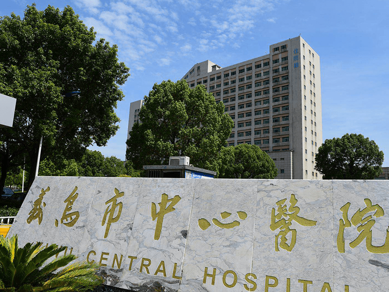 义乌市中心医院封面图