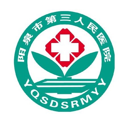 阳泉市第三人民医院体检部