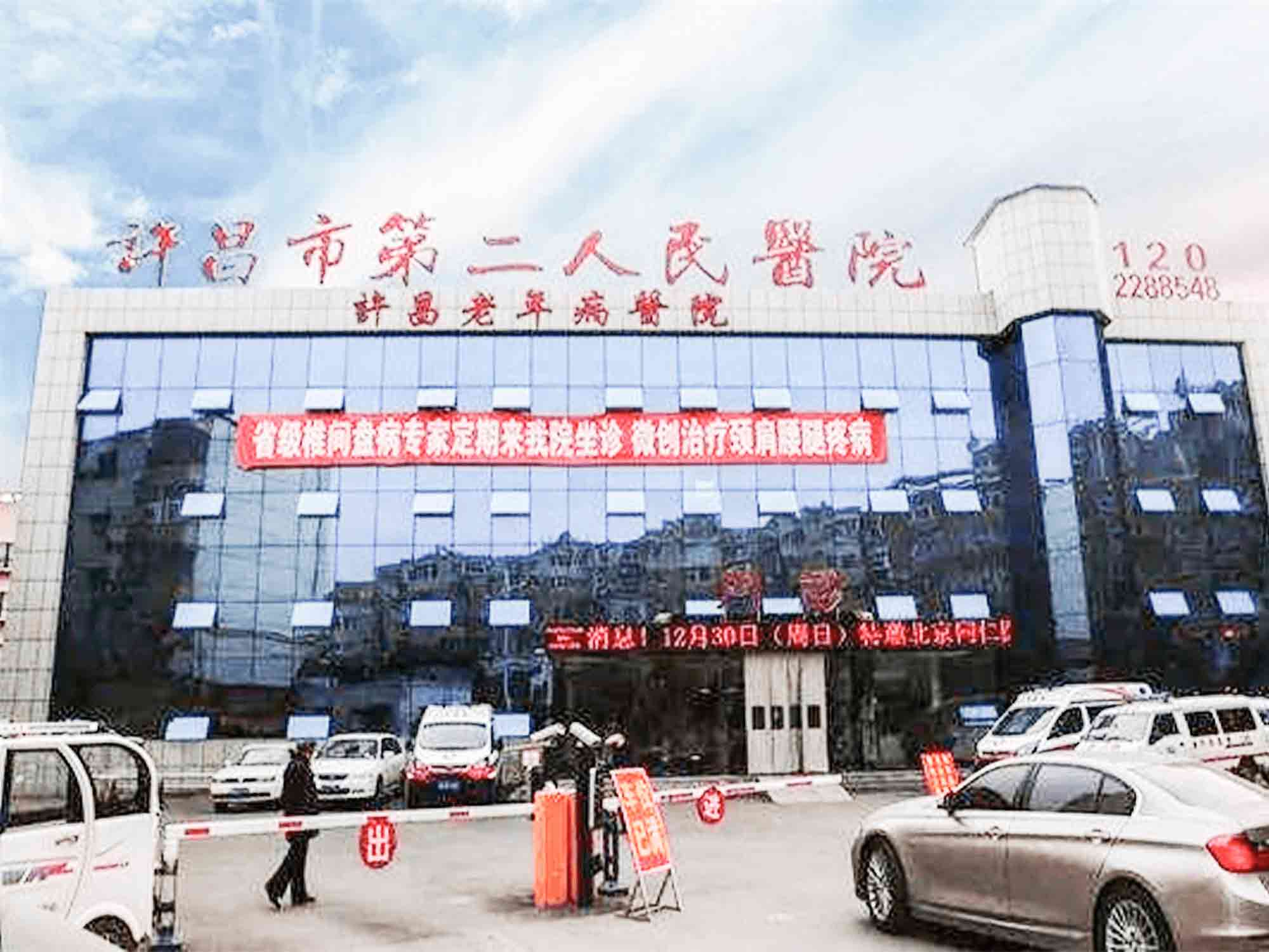 许昌市第二人民医院