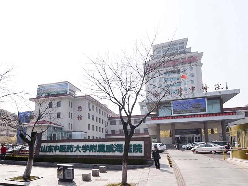威海市中医院封面图