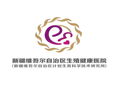 新疆维吾尔自治区生殖健康医院