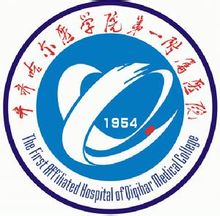 齐齐哈尔医学院附属第一医院