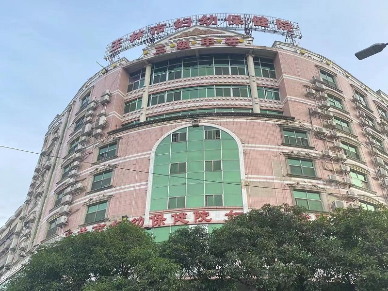 玉林市妇幼保健院