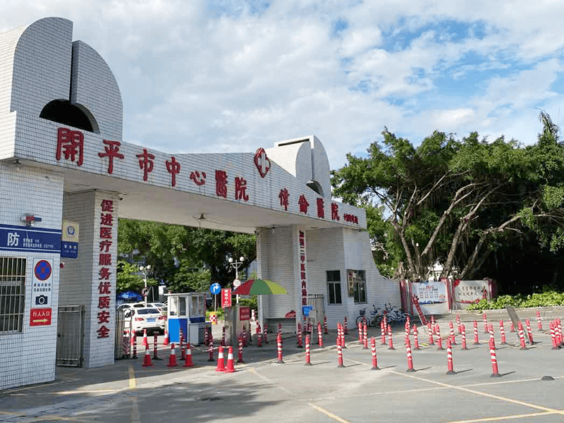 开平市中心医院封面图