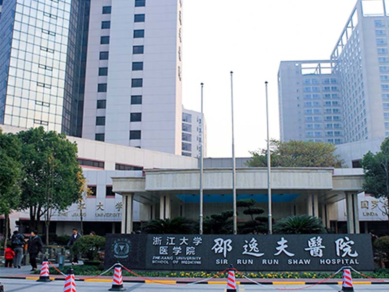 浙江大学医学院附属邵逸夫医院下沙院区