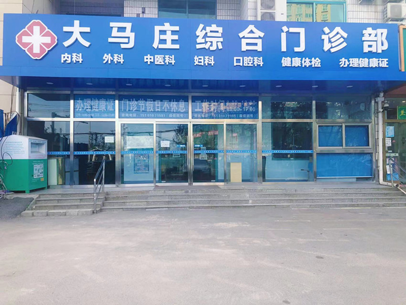 北京通州大马庄综合门诊部