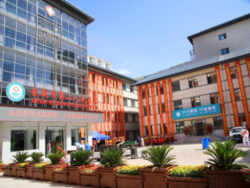 武威市第二人民医院