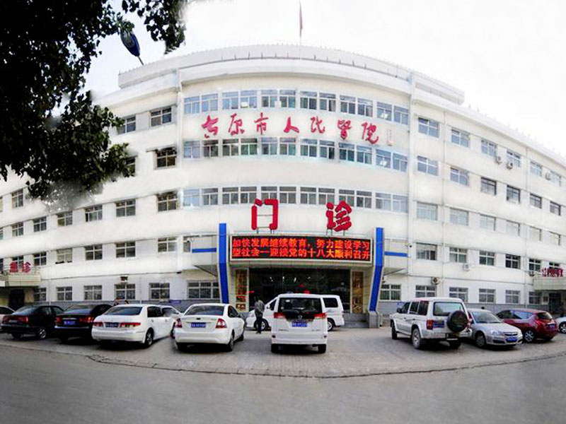 太原市人民医院封面图