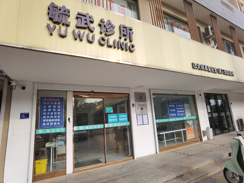 南京毓武诊所