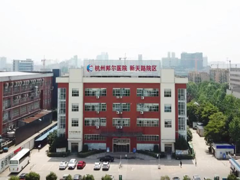 杭州邦尔医院新丝路院区封面图