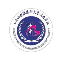三亚哈尔滨医科大学鸿森医院