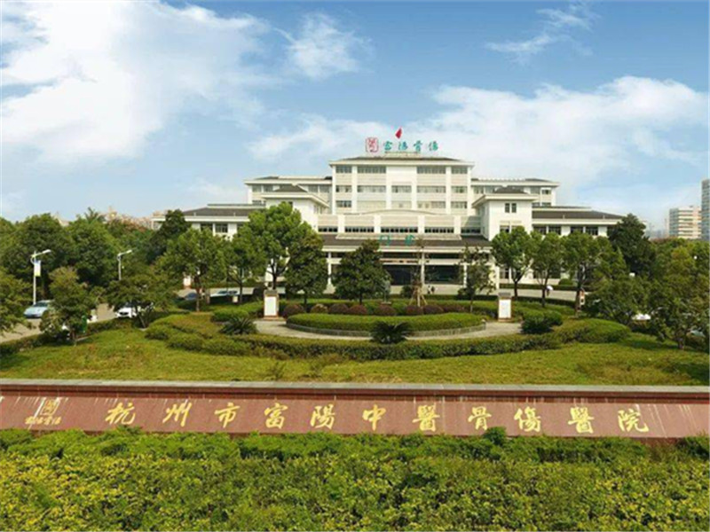 杭州市富阳中医骨伤医院封面图
