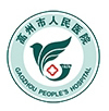 高州市人民医院