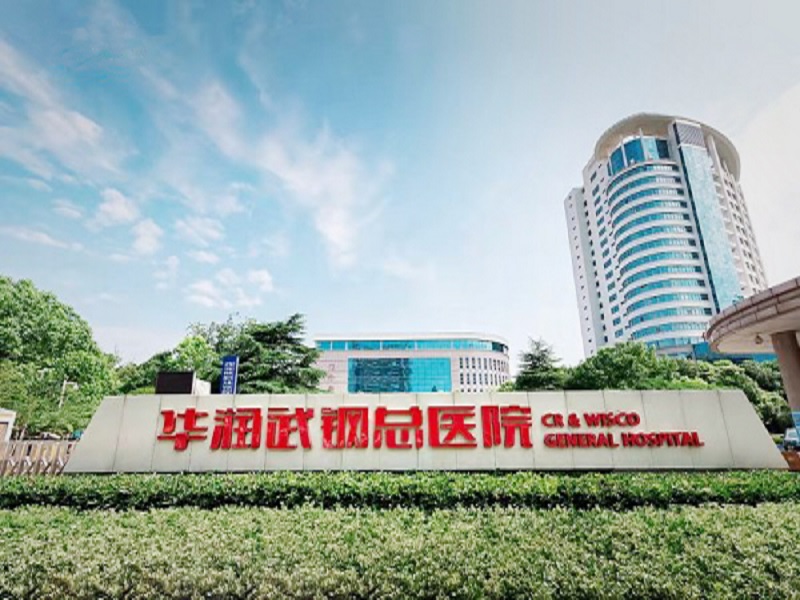 华润武钢总医院健康管理中心