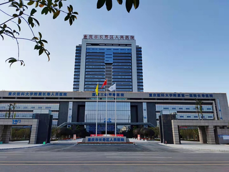 长寿区人民医院