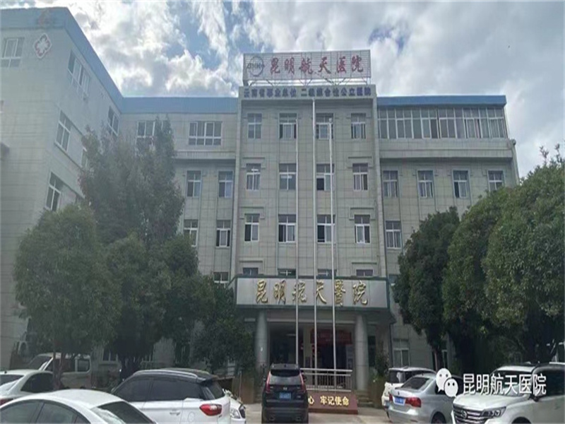昆明航天医院封面图