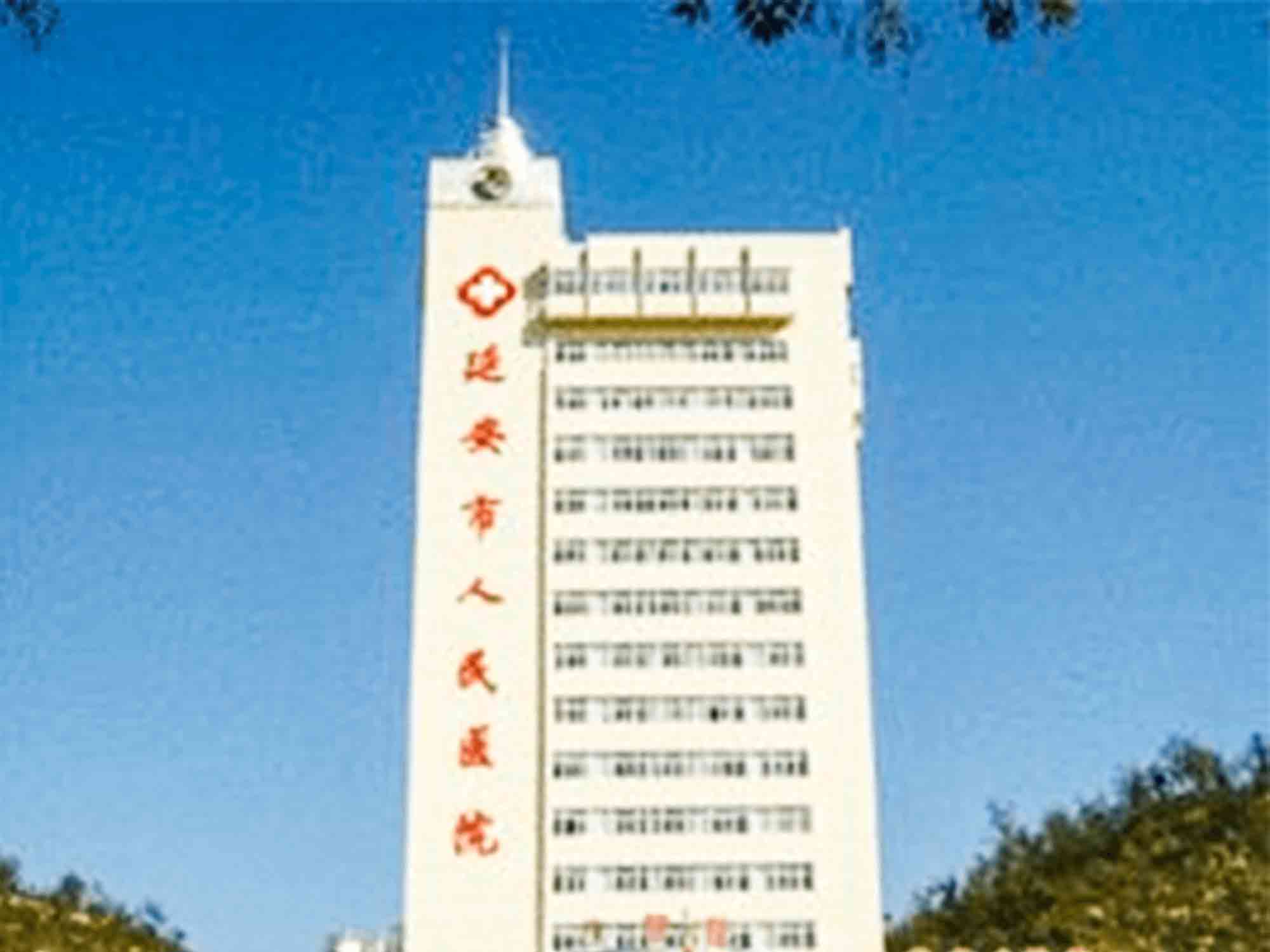 延安市人民医院封面图
