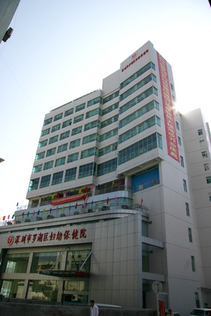 深圳市罗湖区妇幼保健院