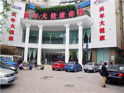 成都美年大健康(武侯分院)