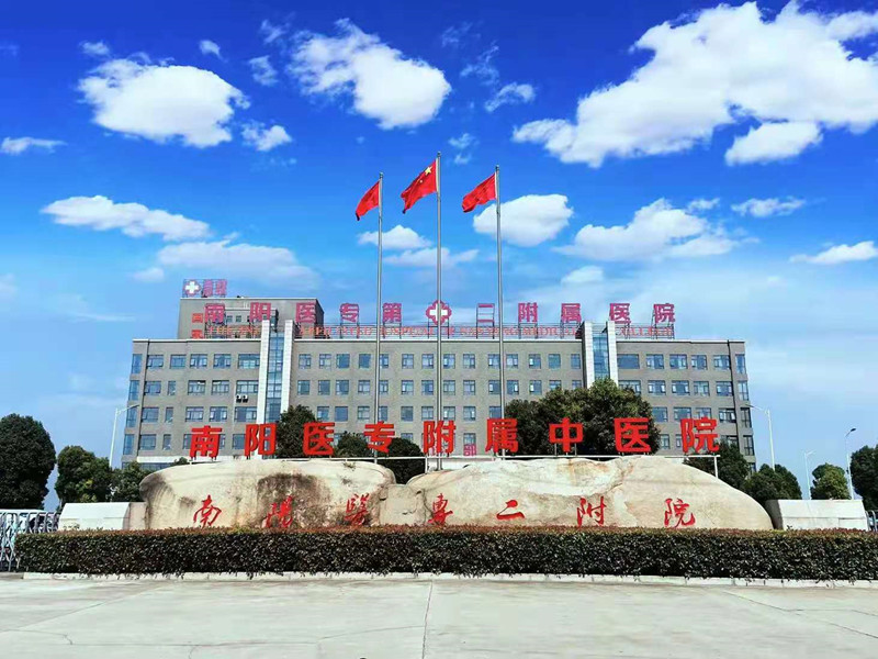 南阳医专第二附属医院