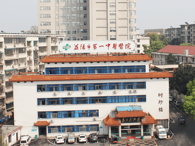 益阳市第一中医医院封面图