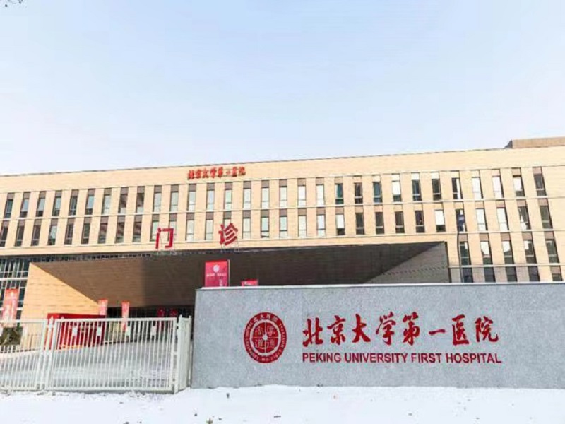北京大学第一医院大兴院区
