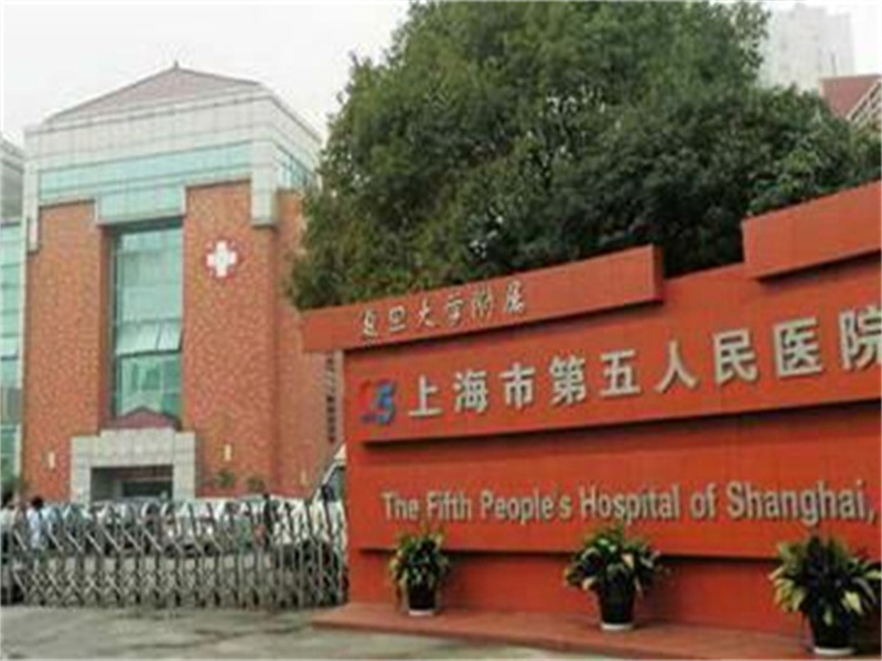 上海市第五人民医院封面图