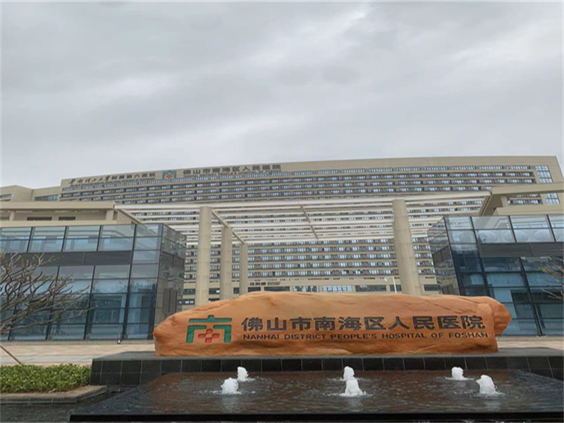 佛山市南海区人民医院封面图