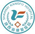 陕西省康复医院