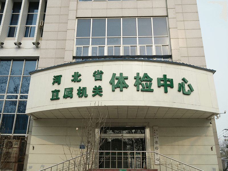 河北省直属机关第一门诊-