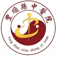 丰顺县中医院