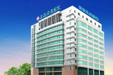 上海宏康医院健康体检