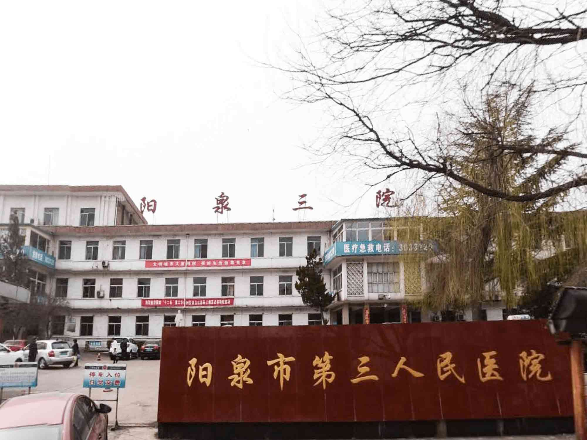阳泉市第三人民医院体检部封面图