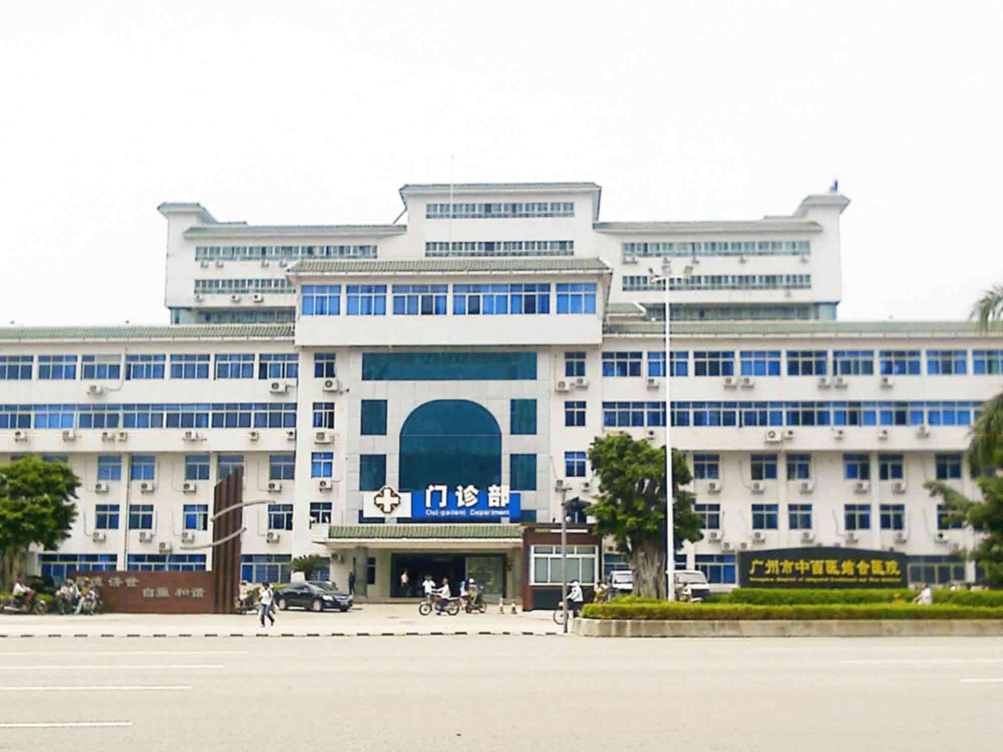 广州市中西医结合医院