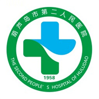 葫芦岛市第二人民健康