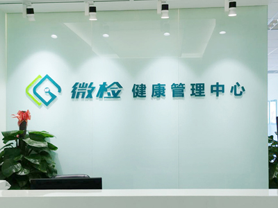 焦作市解放区微检健康
