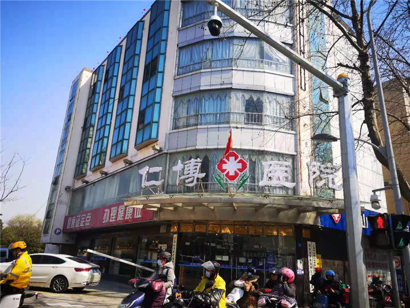 昆山仁博医院健康