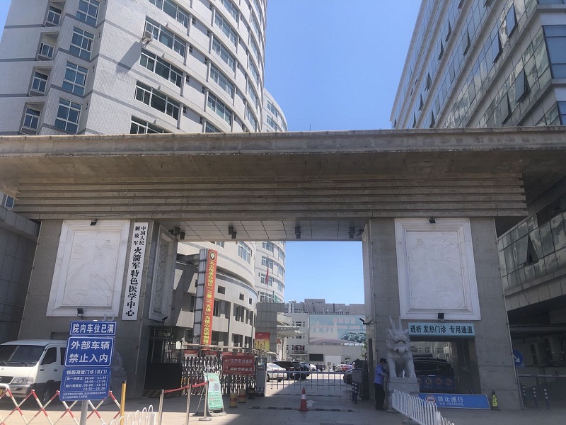 中国人民解放军火箭军特色医学中心（团检）