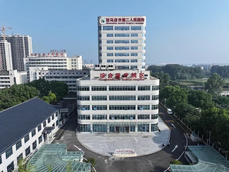 驻马店市第二人民医院