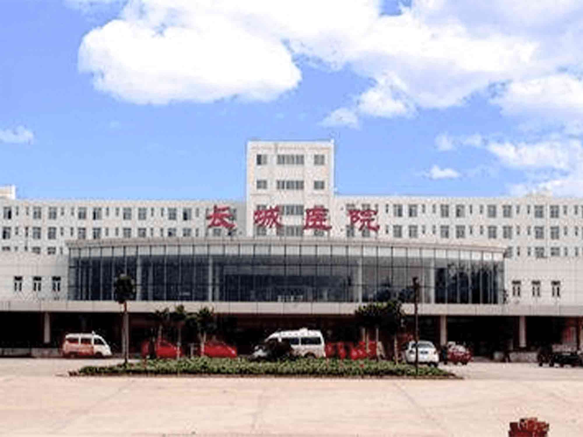 石家庄长城中西医结合健康