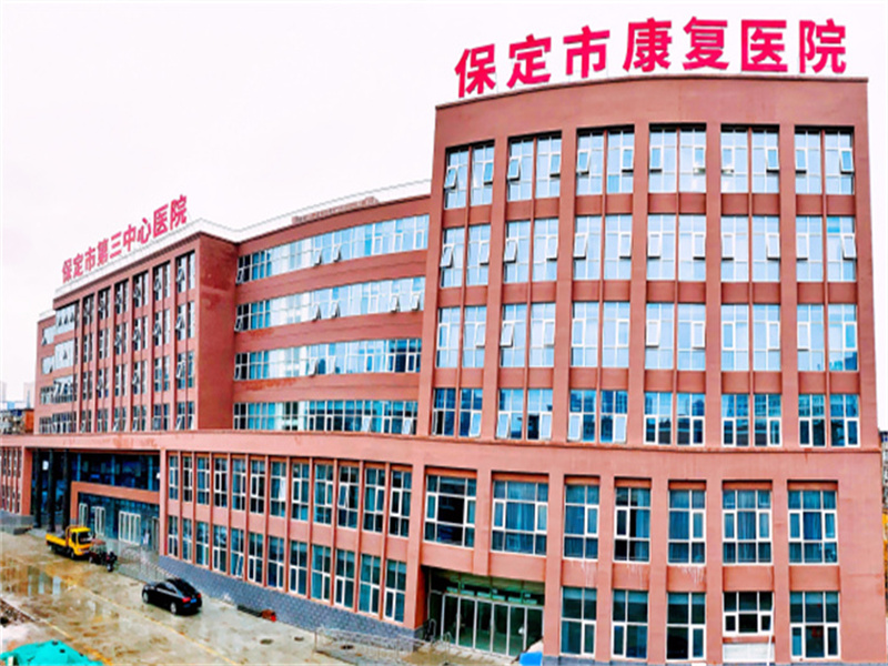保定市第三中心医院体检科封面图