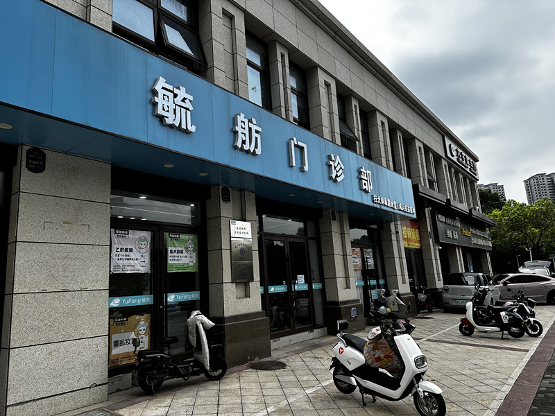 淮安毓舫门诊部