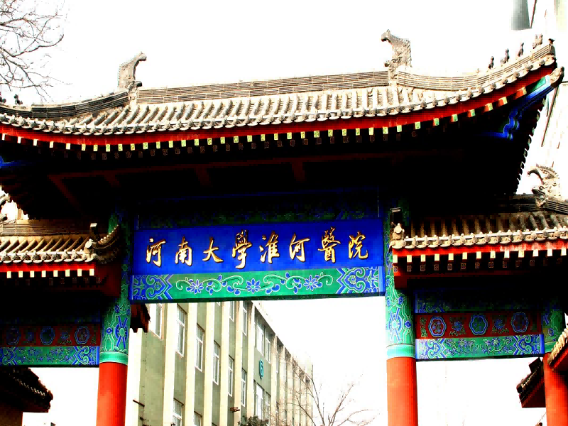 河南大学淮河医院