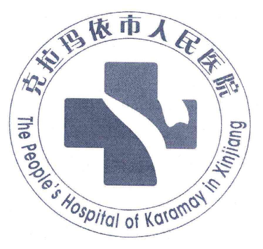 克拉玛依市中西医结合医院（克拉玛依市人民医院）