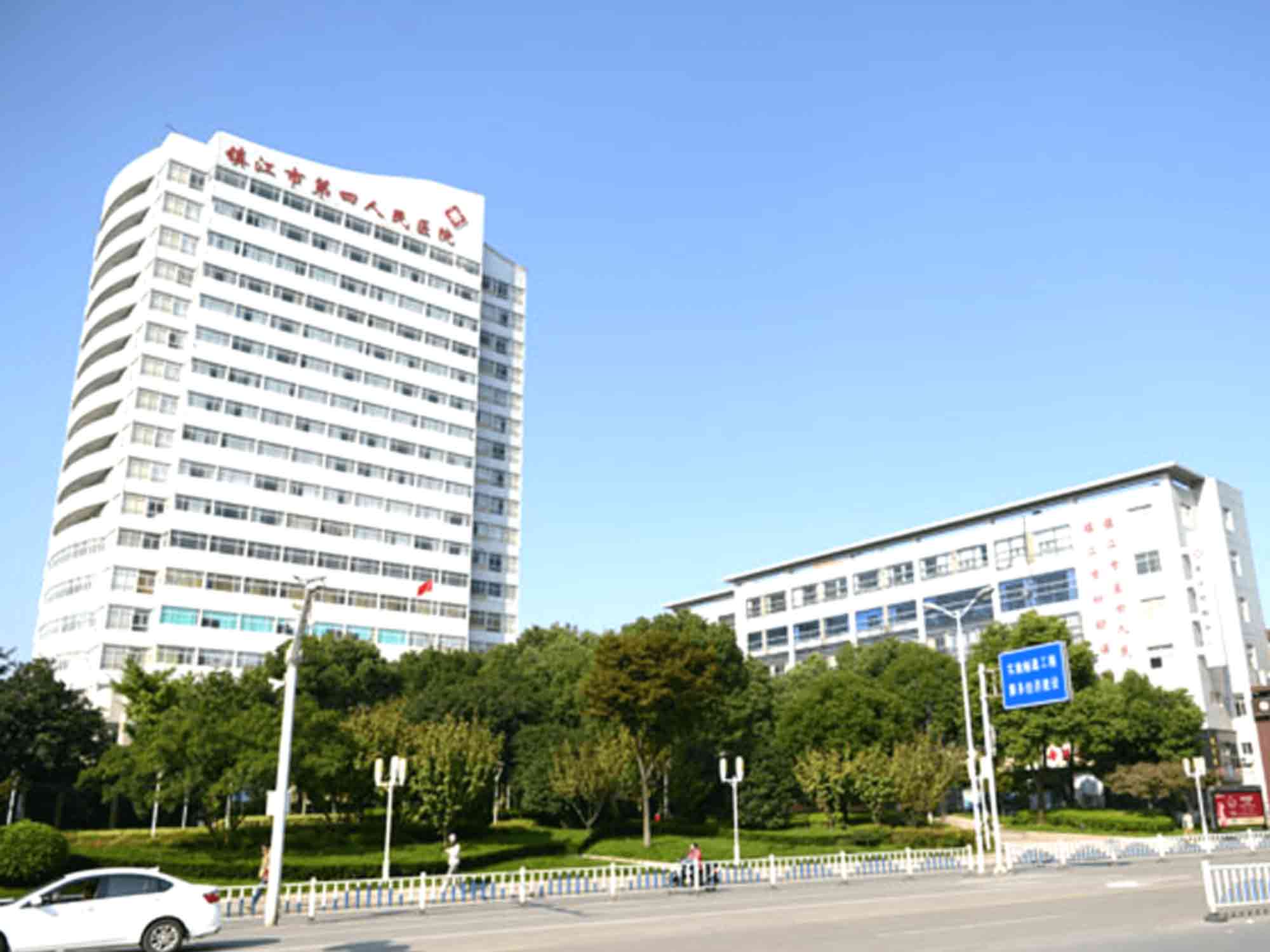 镇江市第四人民医院
