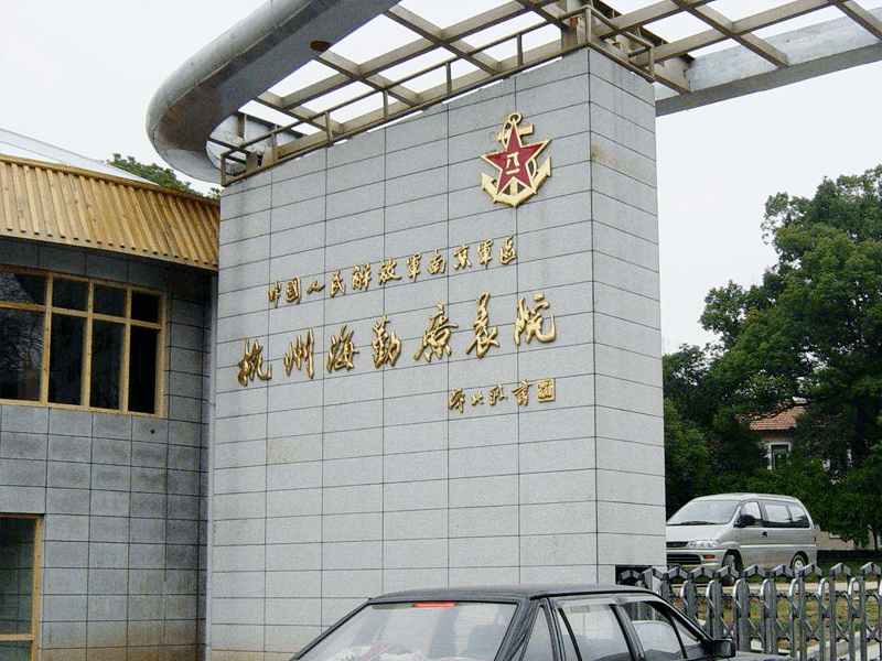 空军杭州特勤疗养院