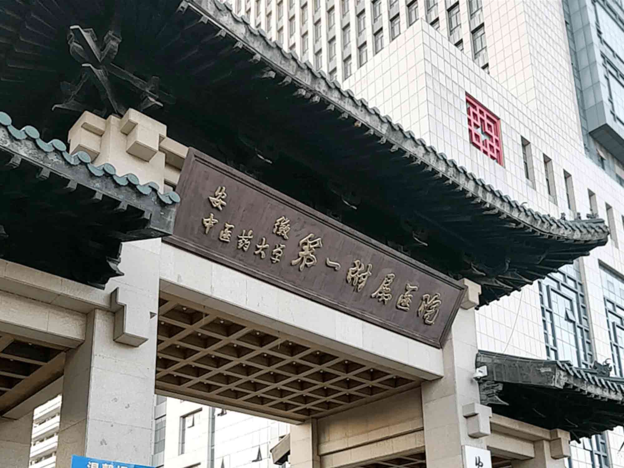 安徽中医药大学第一附属医院
