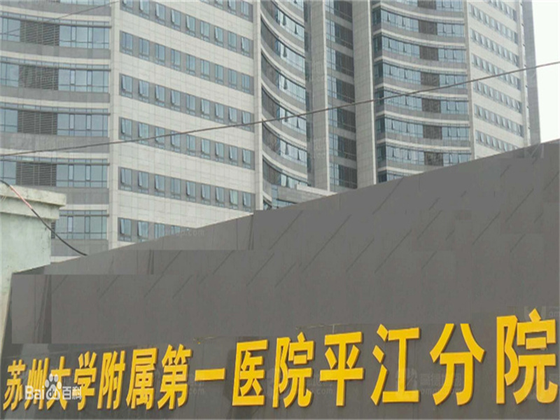 苏大附一院集团平江医院