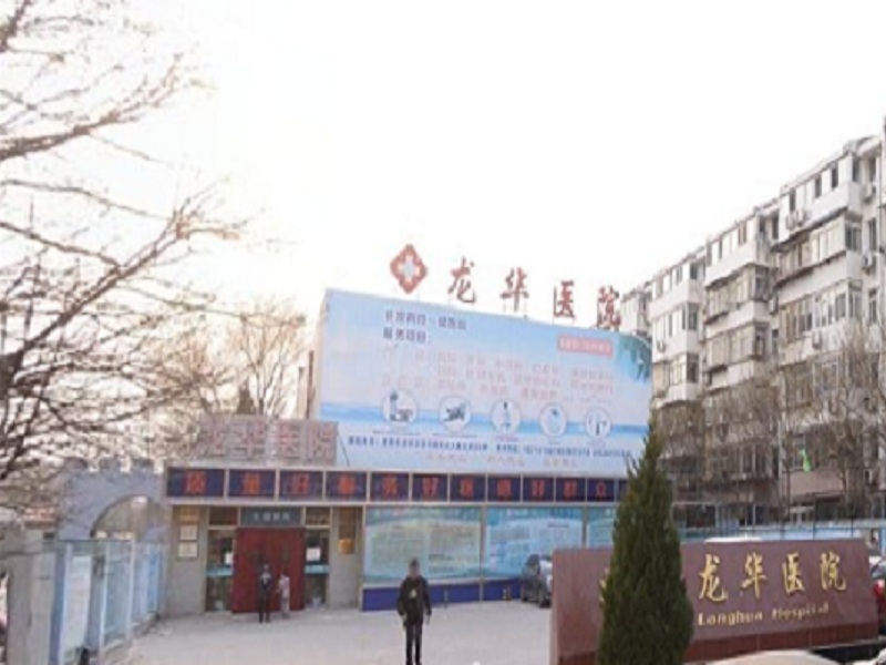 北京昌平区龙华医院