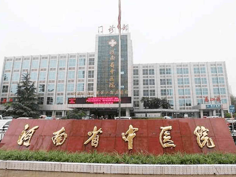 河南省中医院健康